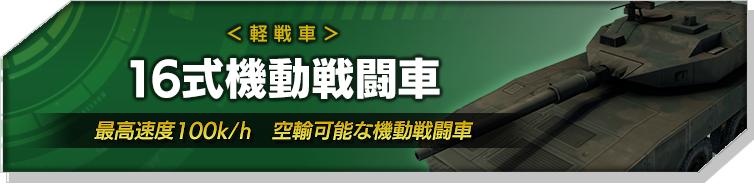 16式起動戦闘車