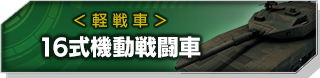 16式起動戦闘車