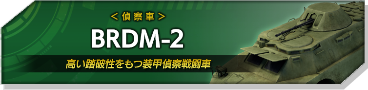 BRDM-2