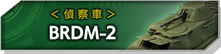 BRDM-2
