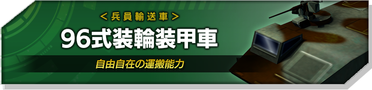 96式装輪装甲車