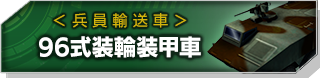 96式装輪装甲車