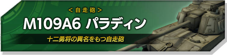 M109A6 パラディン