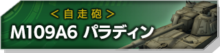 M109A6 パラディン