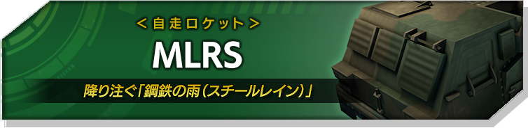 MLRS