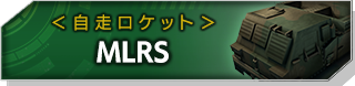 MLRS