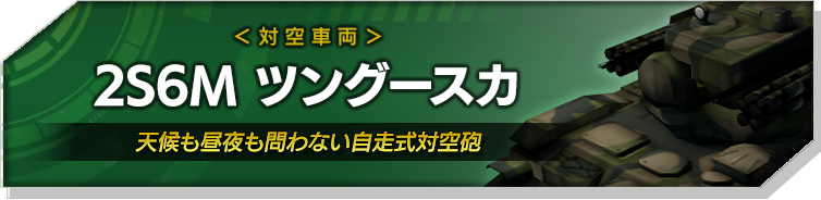 2S6M ツングースカ