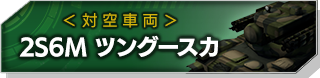 2S6M ツングースカ