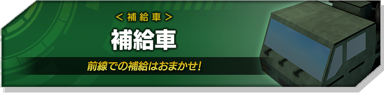 補給車