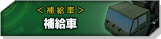 補給車