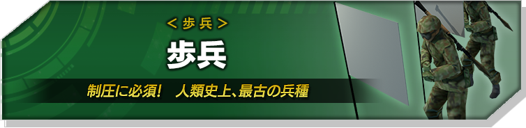 歩兵