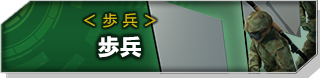 歩兵