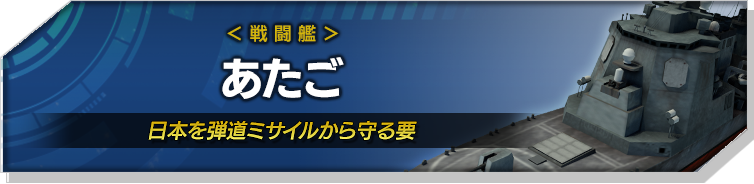 あたご