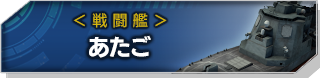 あたご