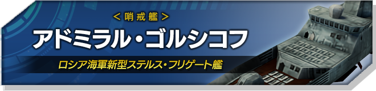 アドミラル・ゴルシコフ