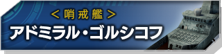 アドミラル・ゴルシコフ