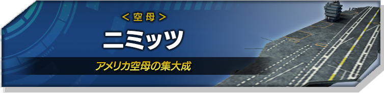 ニミッツ