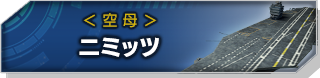 ニミッツ