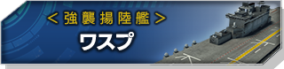 ワスプ