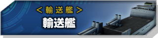 輸送艦