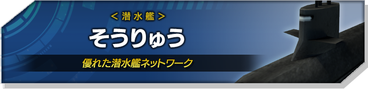 そうりゅう