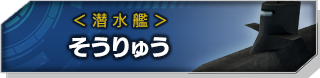 そうりゅう
