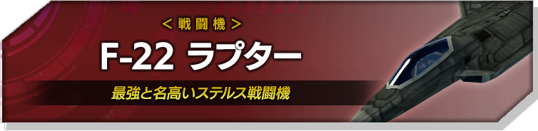 F-22 ラプター