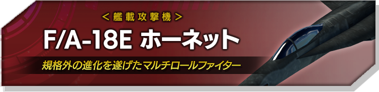 F/A-18E ホーネット