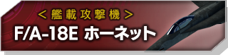 F/A-18E ホーネット