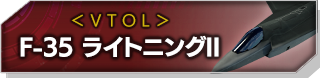 F-35 ライトニングII