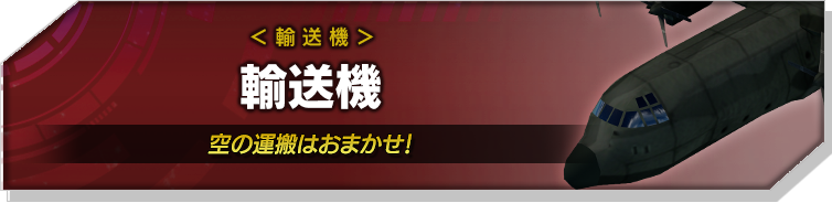 輸送機