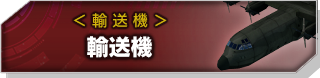 輸送機