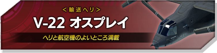 V-22 オスプレイ