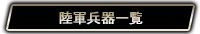 陸軍兵器一覧