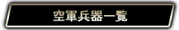 空軍兵器一覧