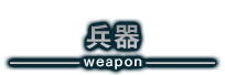 兵器