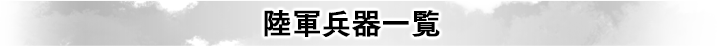 陸軍兵器一覧