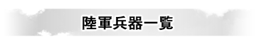 陸軍兵器一覧