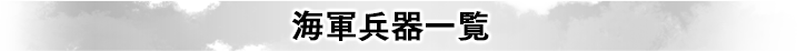 海軍兵器一覧