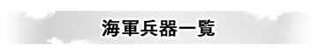海軍兵器一覧