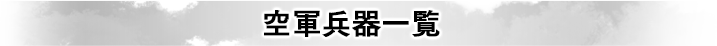 空軍兵器一覧