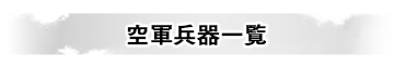 空軍兵器一覧