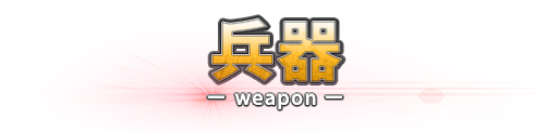 兵器