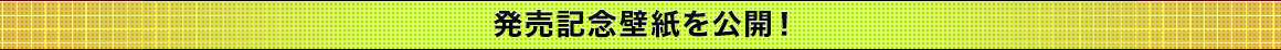 発売記念壁紙