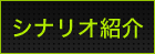 シナリオ紹介