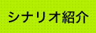 シナリオ紹介