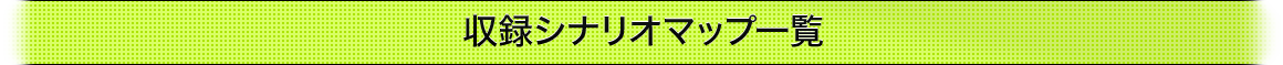 収録シナリオマップ一覧