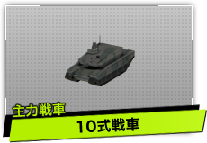 10式戦車（主力戦車）