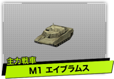 M1 エイブラムス（主力戦車）