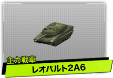 レオパルト2A6（主力戦車）